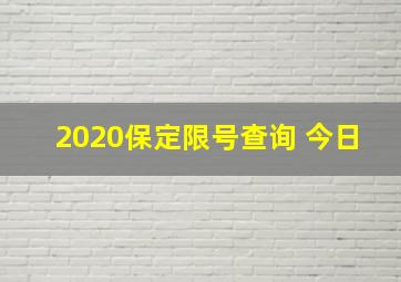 2020保定限号查询 今日